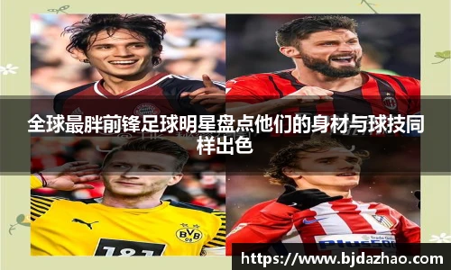 全球最胖前锋足球明星盘点他们的身材与球技同样出色