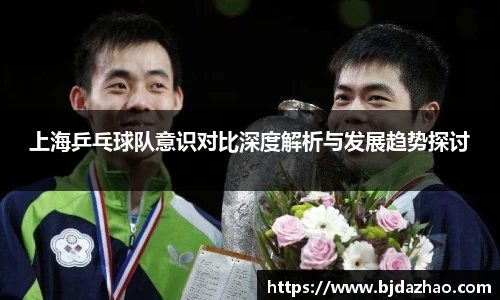上海乒乓球队意识对比深度解析与发展趋势探讨