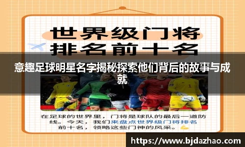 意趣足球明星名字揭秘探索他们背后的故事与成就