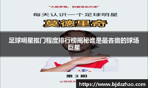 足球明星抠门程度排行榜揭秘谁是最吝啬的球场巨星